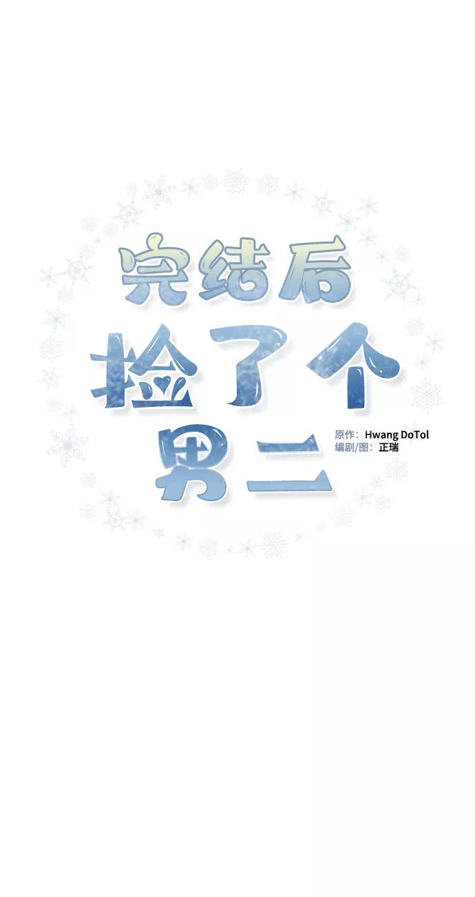 《完结后捡了个男二》第74话 第38页