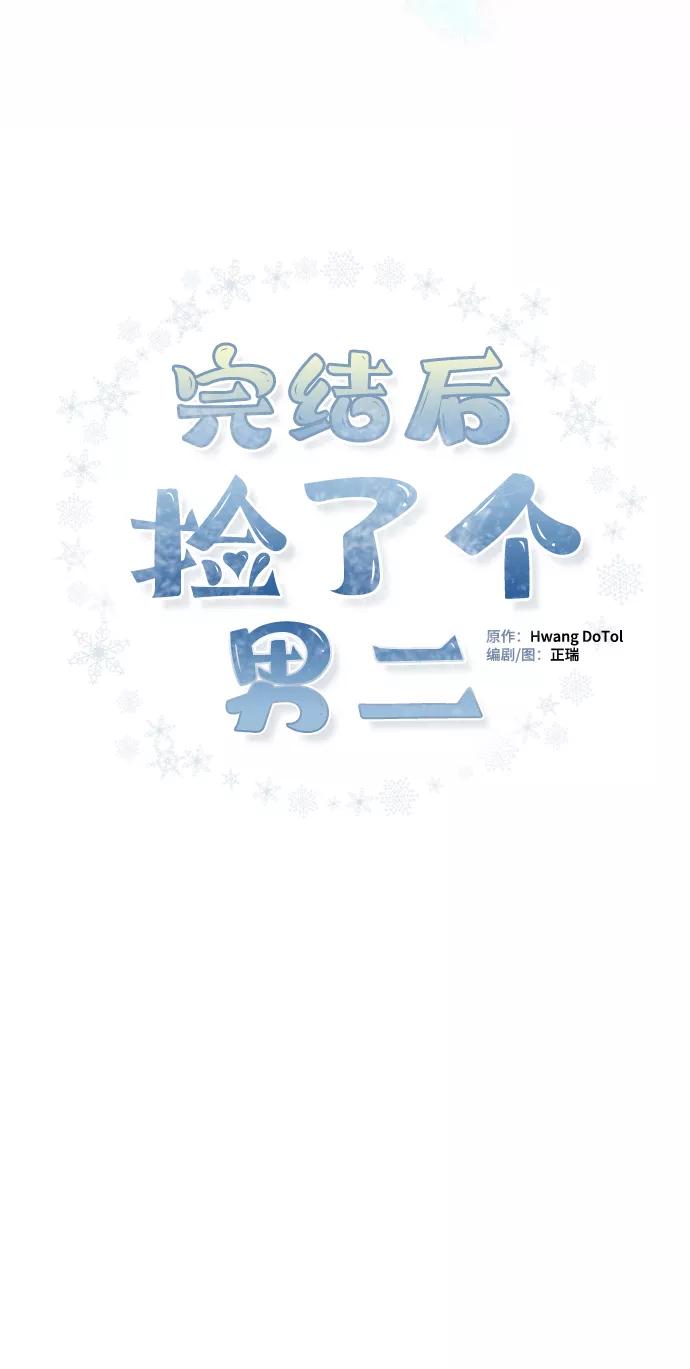 《完结后捡了个男二》第75话 第2页