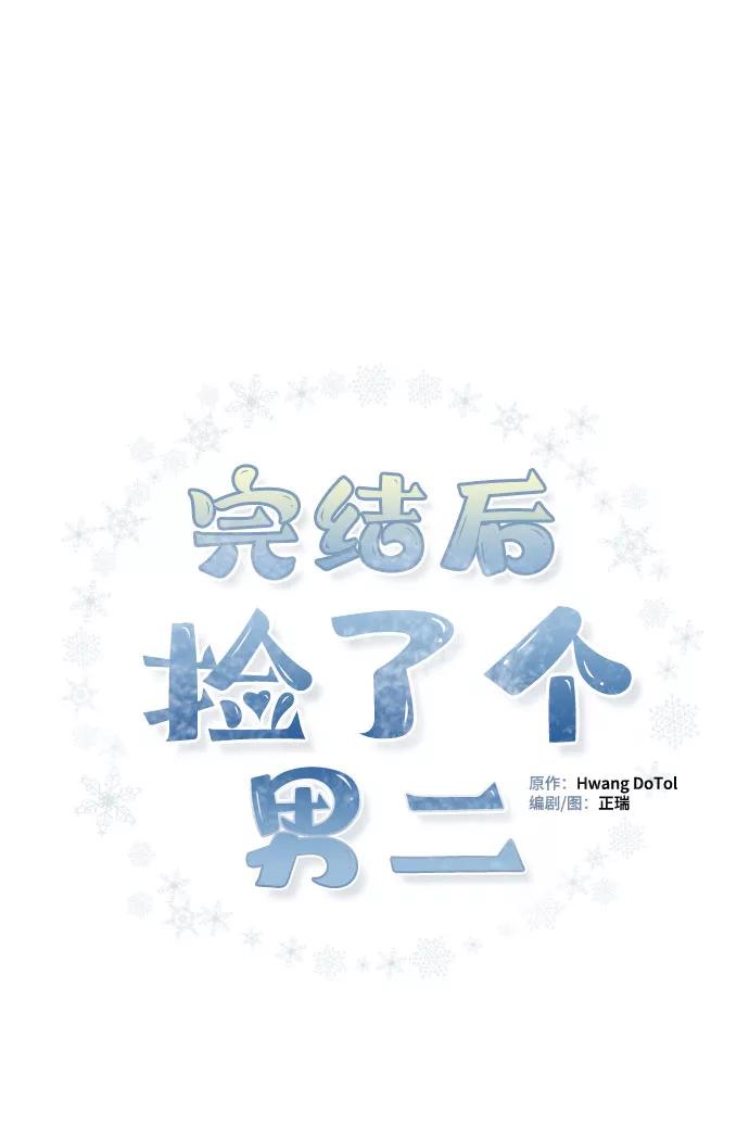 《完结后捡了个男二》第76话 第35页