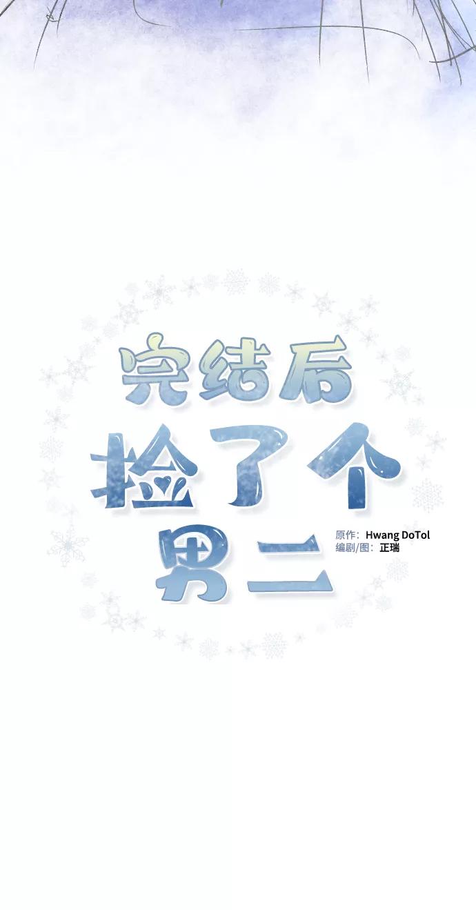 《完结后捡了个男二》第77话 第2页