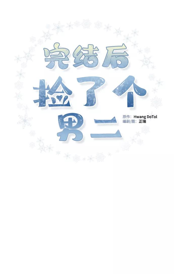 《完结后捡了个男二》第78话 第3页