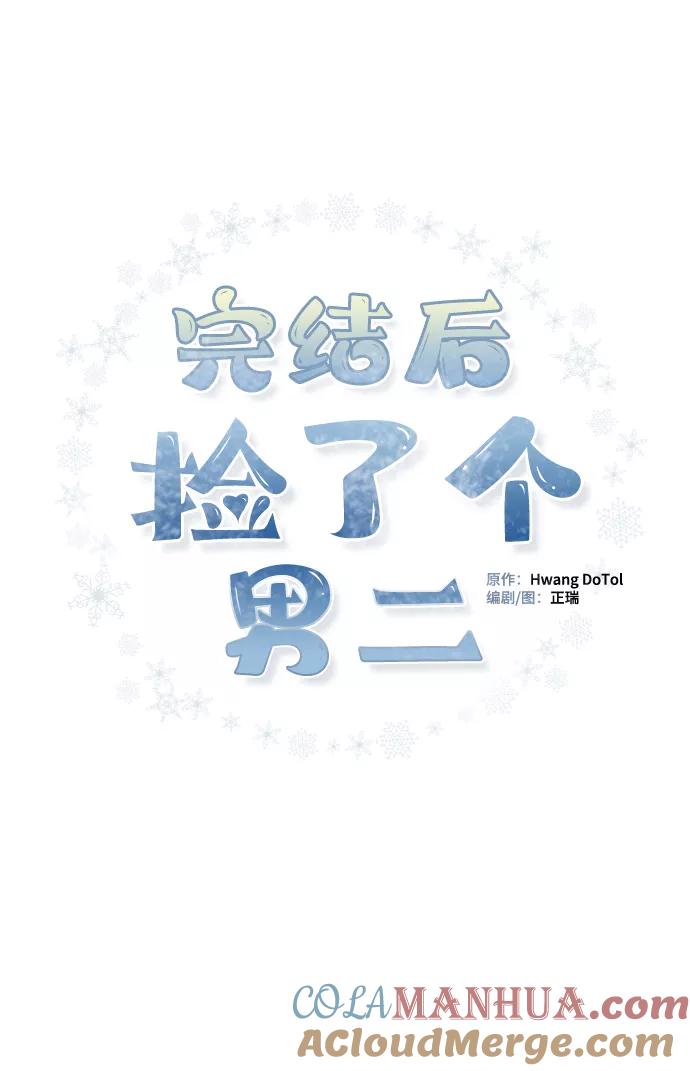 《完结后捡了个男二》第79话 第16页