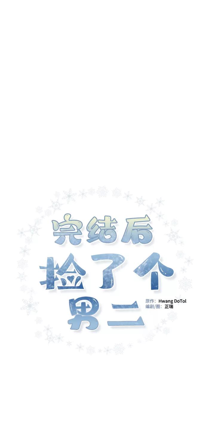《完结后捡了个男二》第80话 第12页