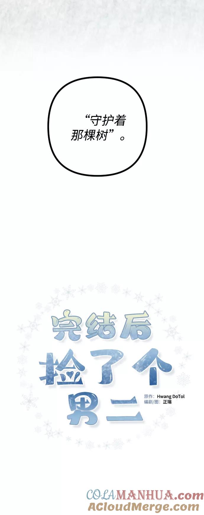 《完结后捡了个男二》第81话 第10页