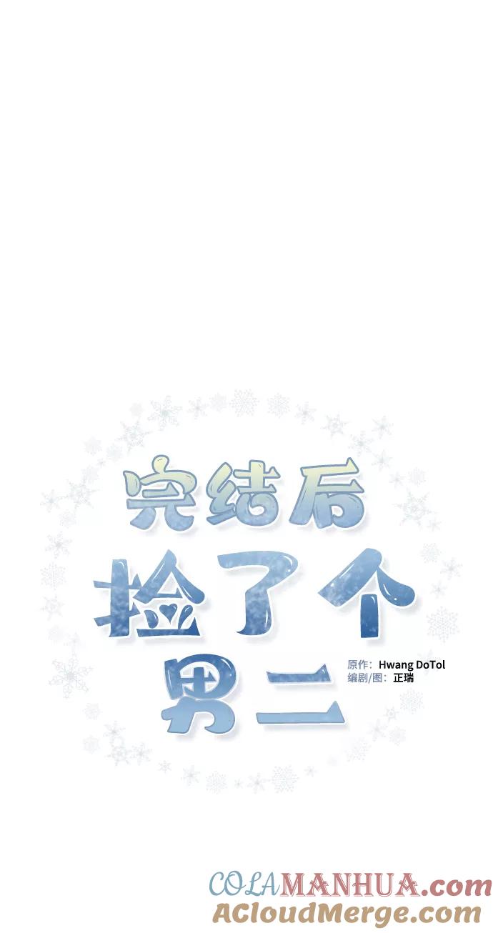 《完结后捡了个男二》第82话 第37页