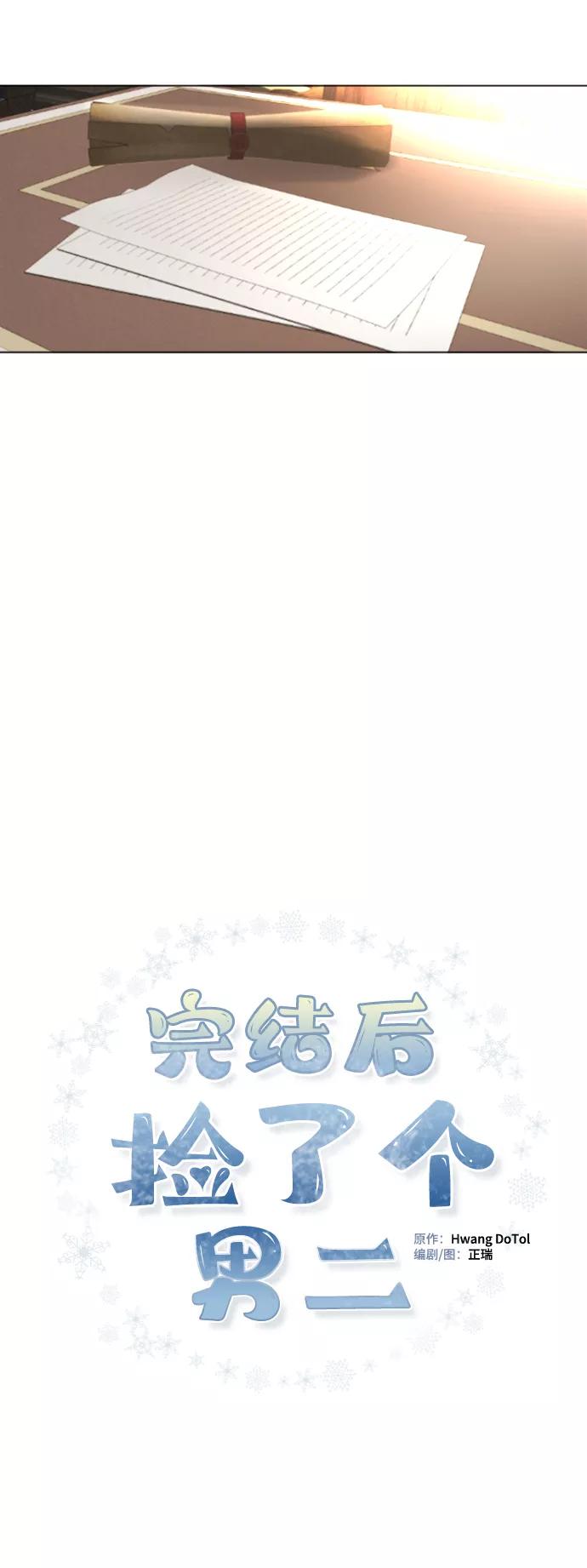 《完结后捡了个男二》第85话 第15页