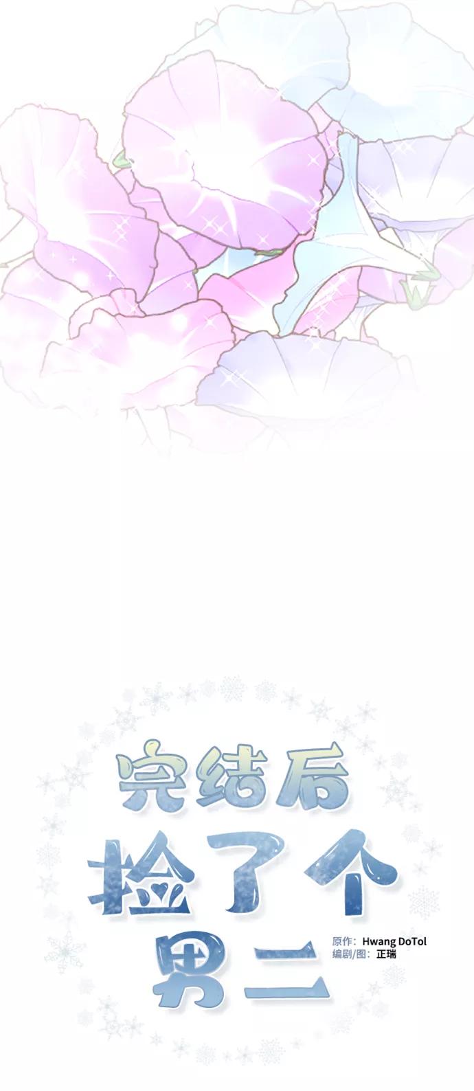 《完结后捡了个男二》第86话 第53页