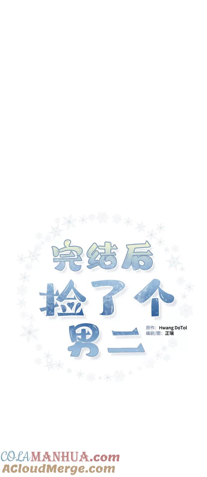 《完结后捡了个男二》第88话 第19页