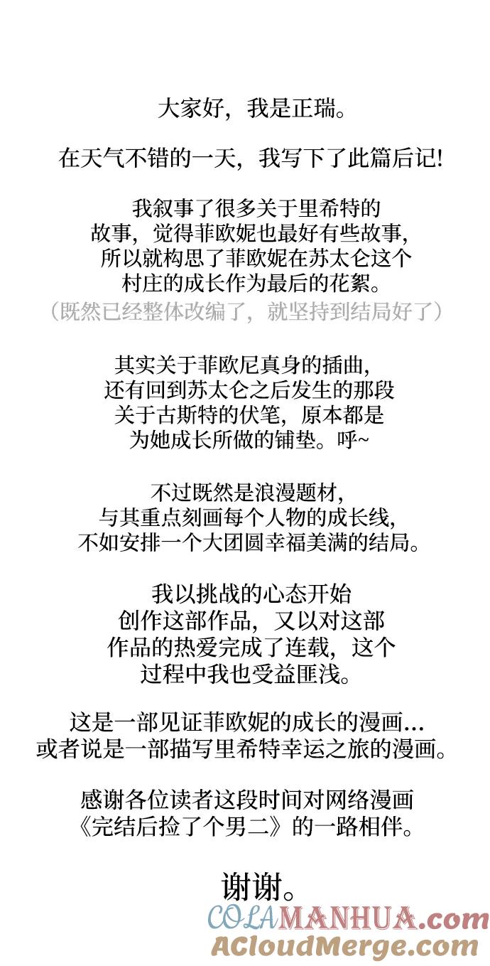 《完结后捡了个男二》最终话 第85页