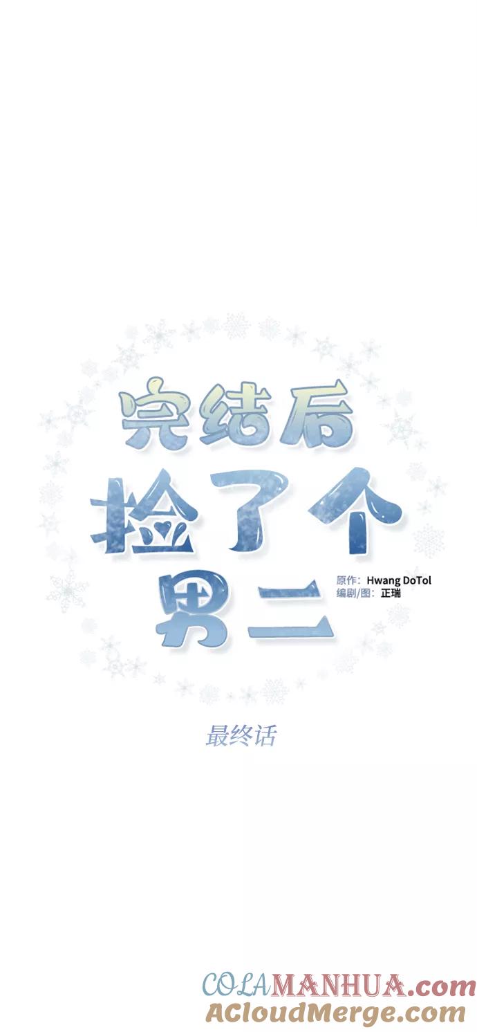 《完结后捡了个男二》最终话 第4页