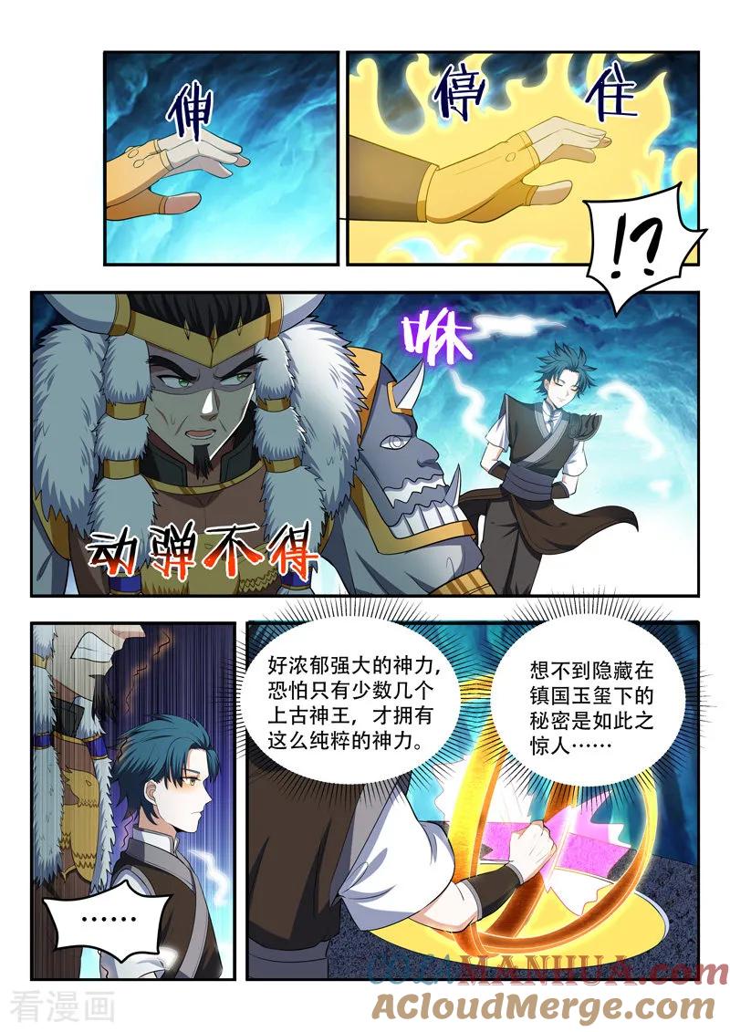 《万界神主》第114话 玉玺之秘 第9页