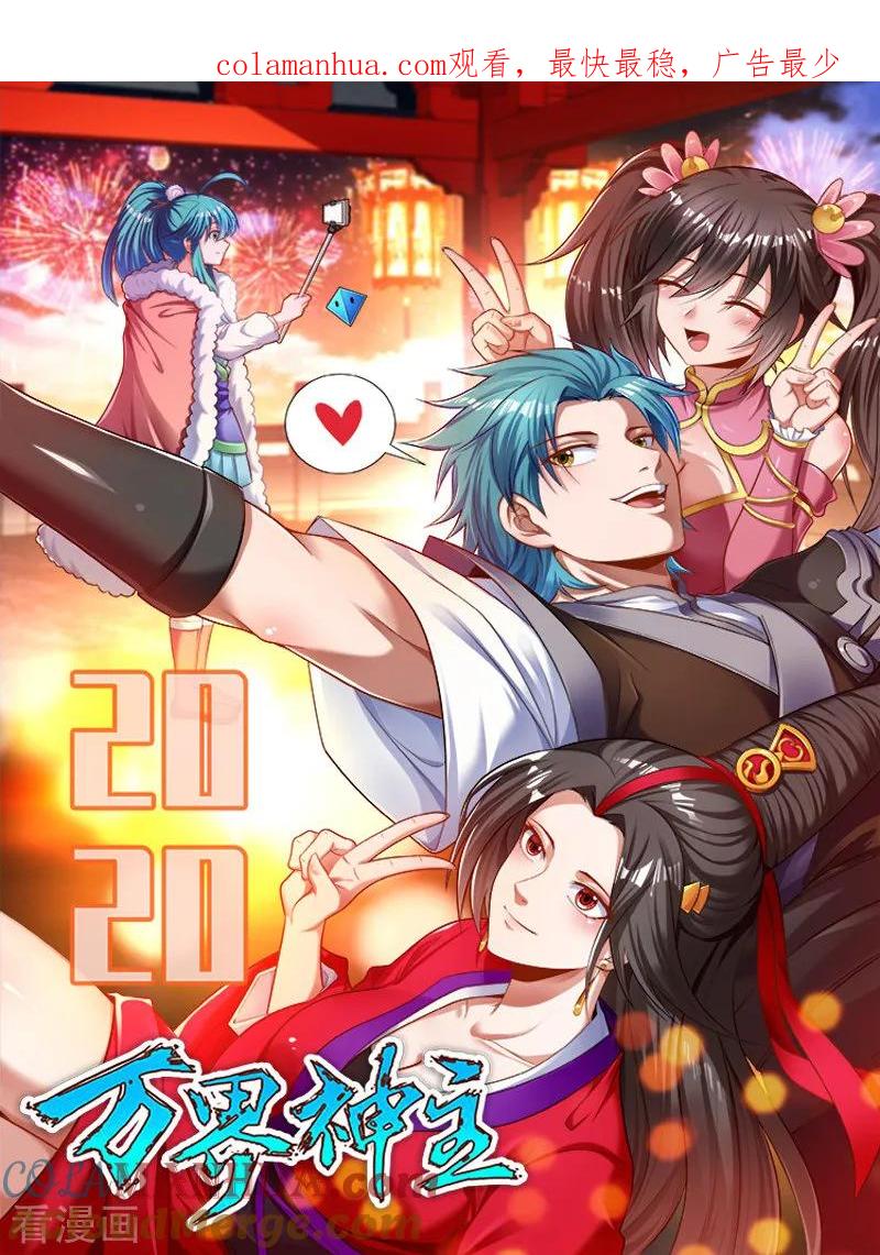 《万界神主》第147话 债主来了 第1页