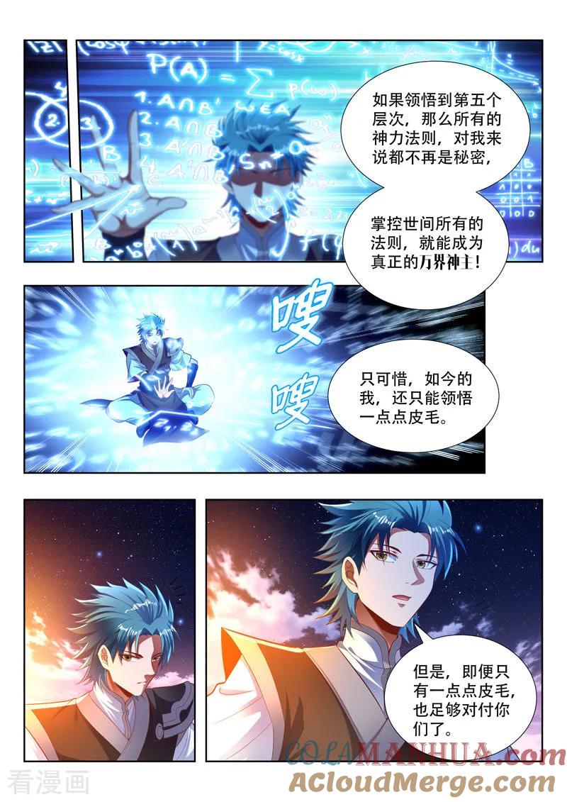 《万界神主》第167话 所谓的皮毛 第6页