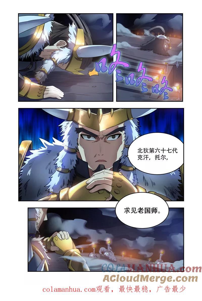 《万界神主》第20话 北狄 第8页