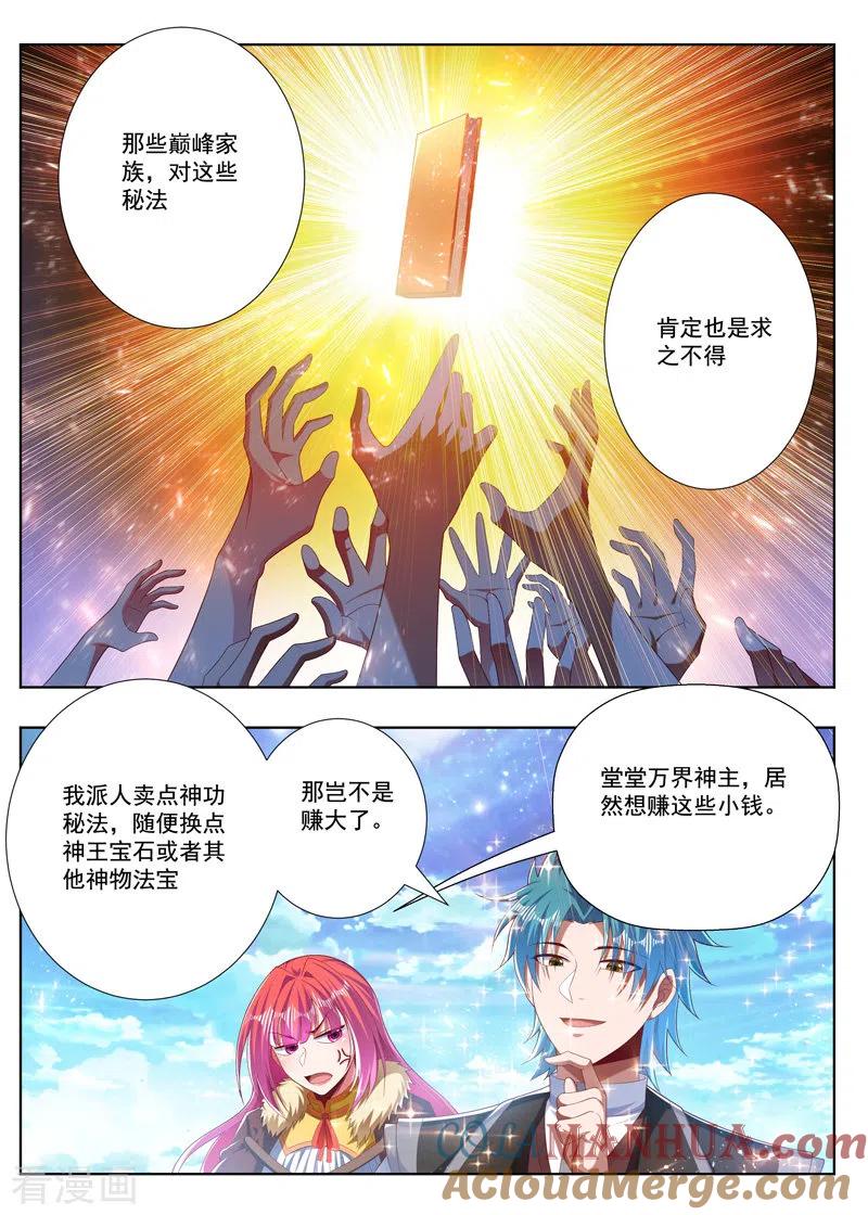 《万界神主》第272话 当家米贵 第5页