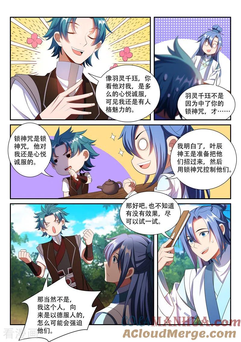 《万界神主》第282话 茶话会 第6页