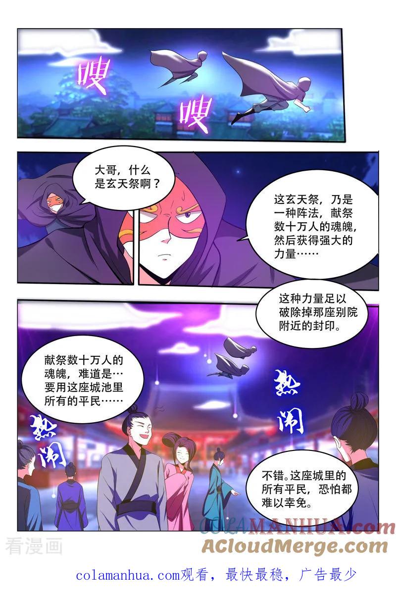 《万界神主》第88话 玄天祭 第7页