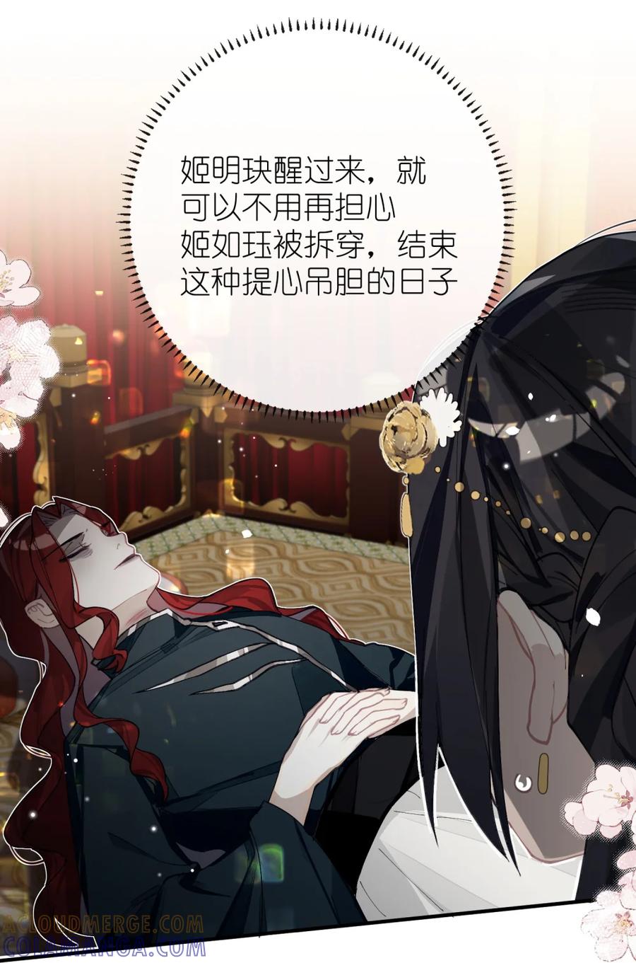 缠枝 9 和你拜堂成亲的人明明是我…… 第22页