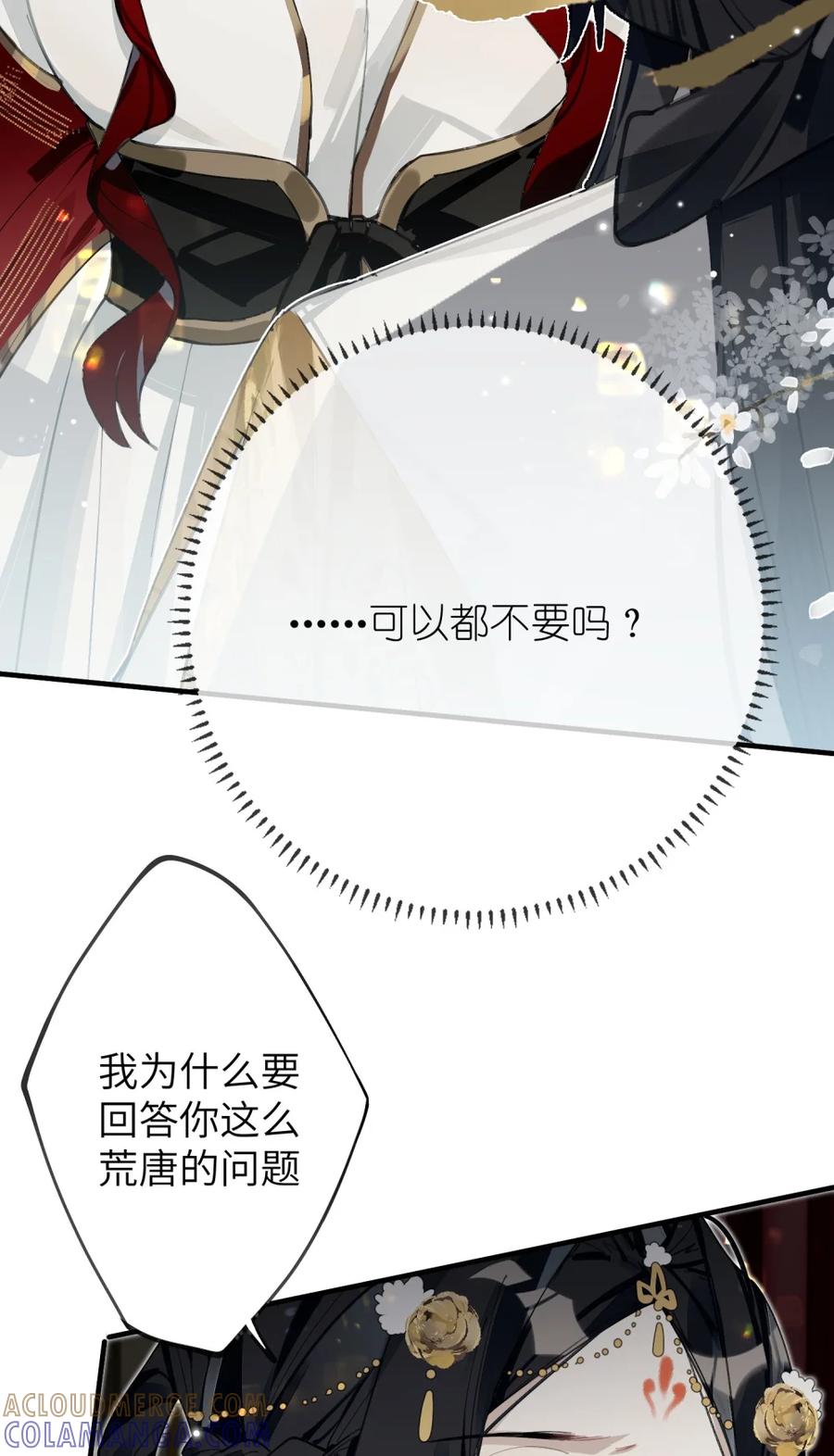 缠枝 9 和你拜堂成亲的人明明是我…… 第25页