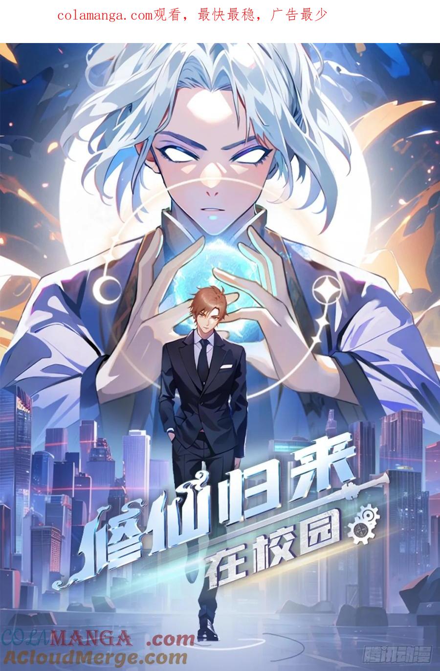 修仙归来在校园 第二季 - 第151话 重见太极宗门人 - 第1张图