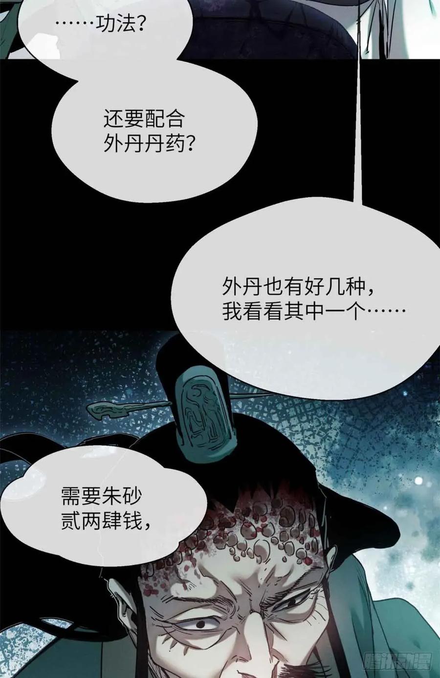 道诡异仙 - 20 成仙功法 第30页