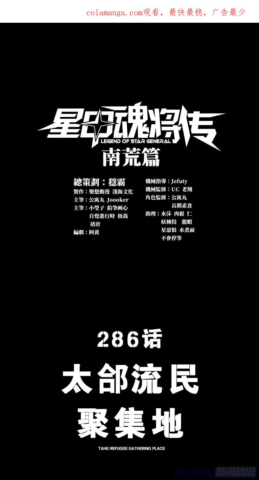 星甲魂将传 286 太郃流民聚集地 第1页