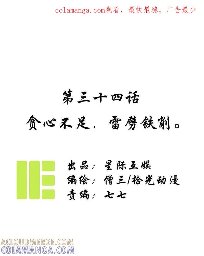 《簪花郎》第34话 贪心不足，雷劈铁削 第1页