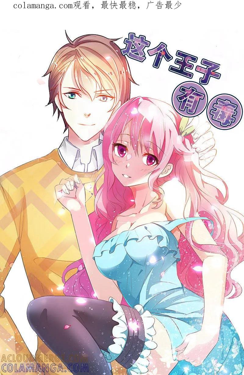 《这个王子有毒》第37话 你真的爱上她怎么办 第1页