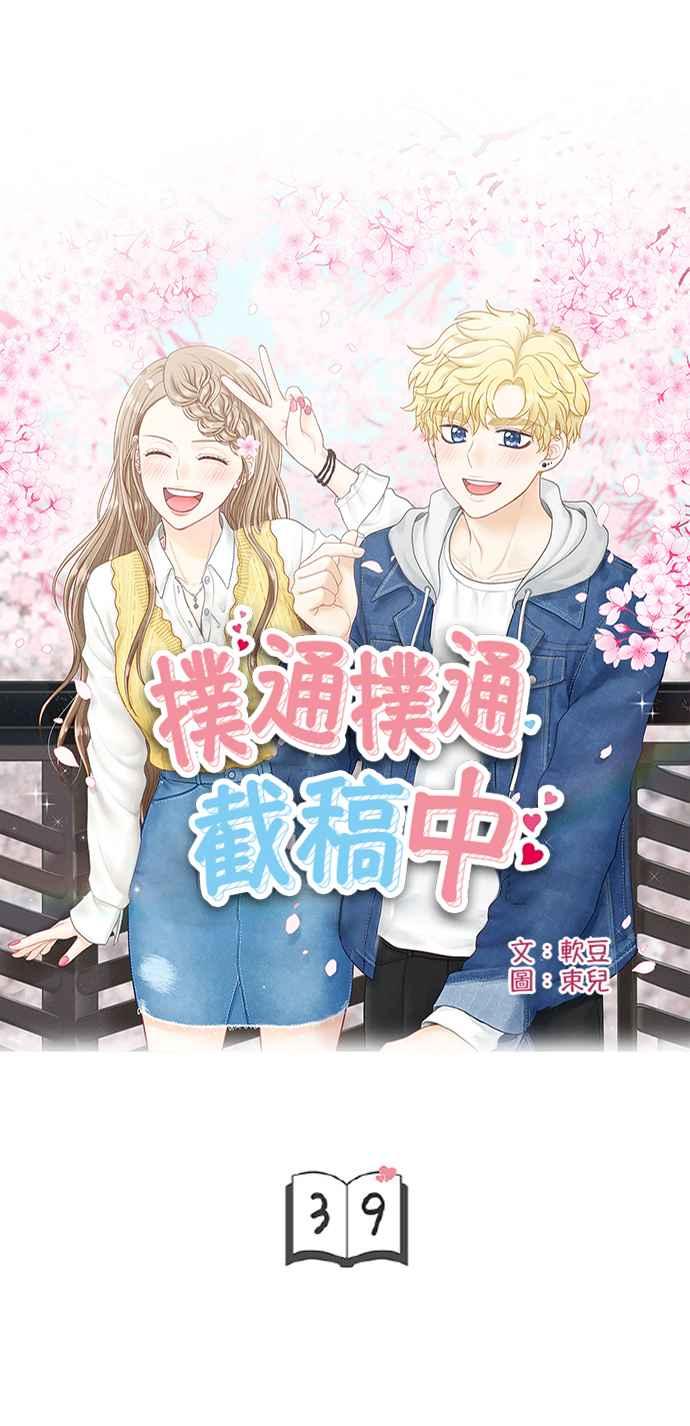 《扑通扑通截稿中》第39话 第5页