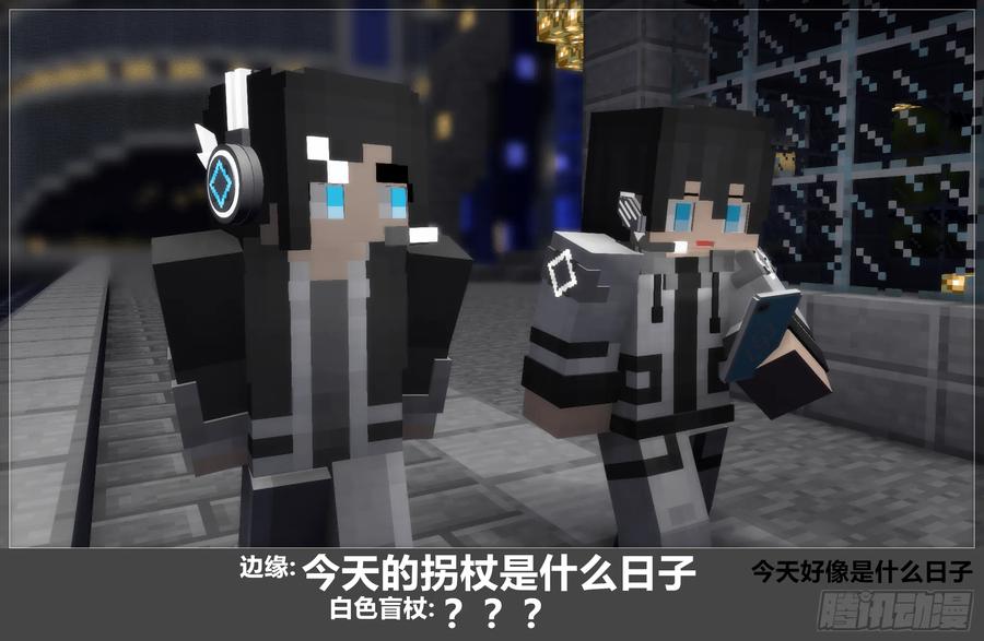 《我的世界：晨曦传记番外》官方恶搞-方代码01 第44页