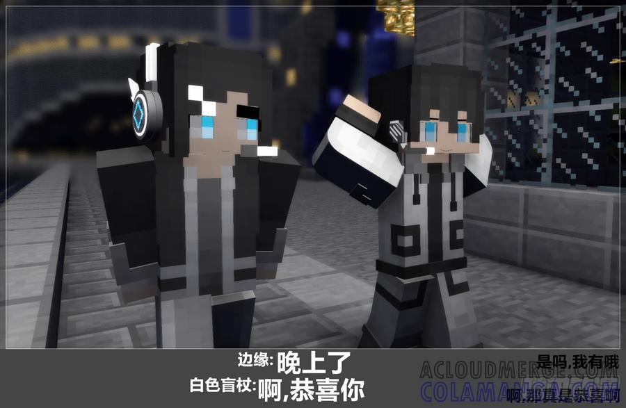 《我的世界：晨曦传记番外》官方恶搞-方代码01 第43页