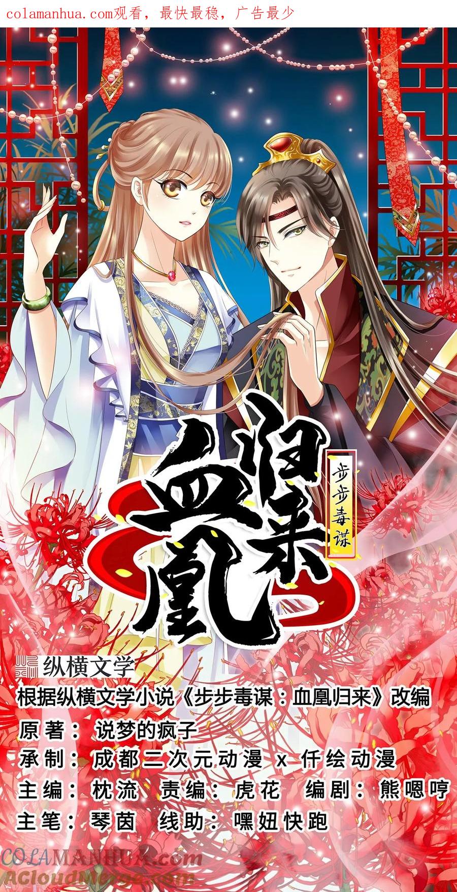 《步步毒谋：血凰归来》第52话 螳螂捕蝉 第1页