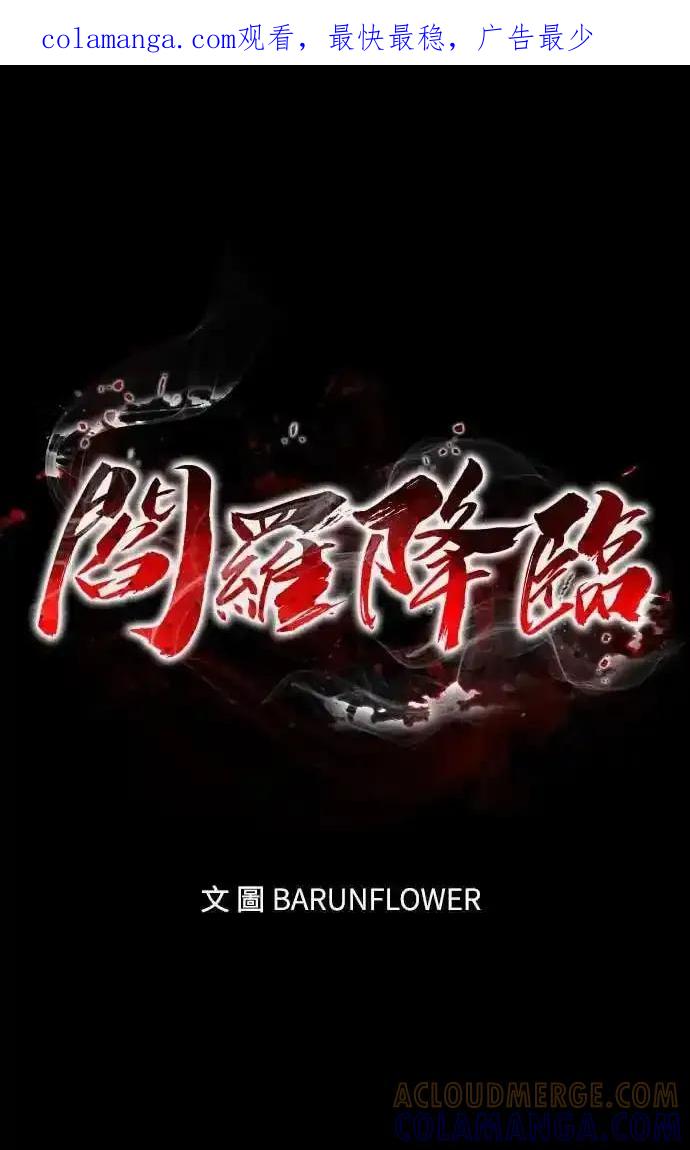 阎罗降临 - 第86话 - 第1张图