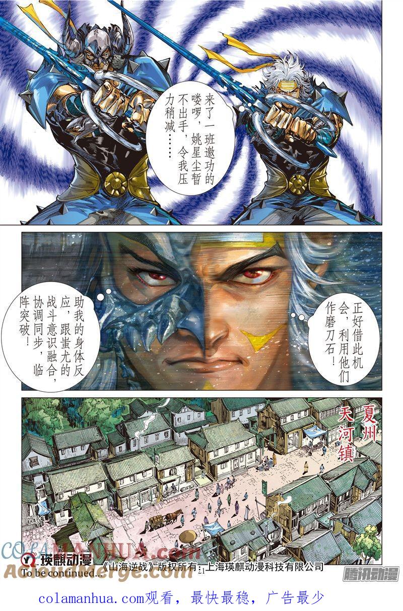 山海逆战 第180回 致命重逢（中） 第8页