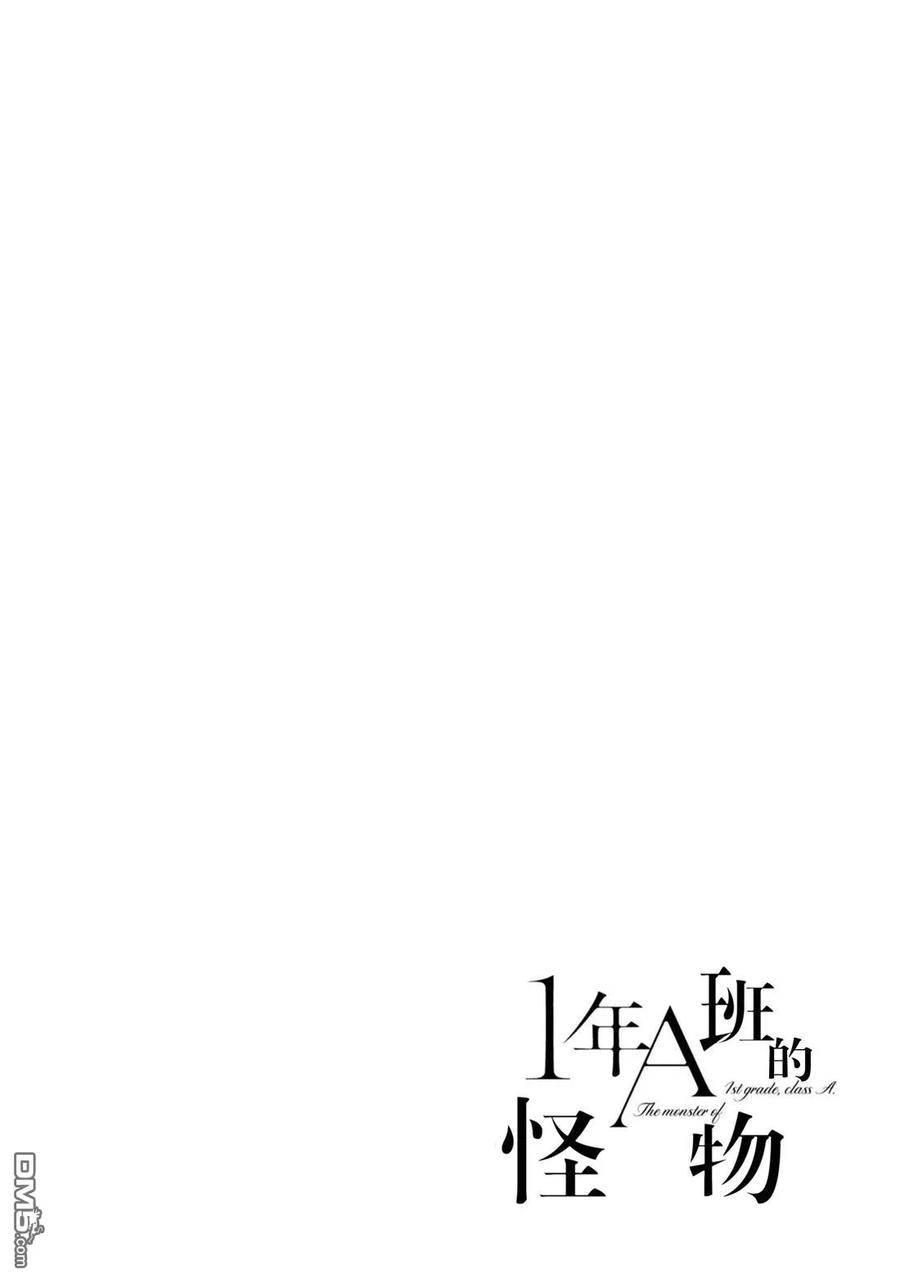 《1年A班的怪物》第65话 第28页