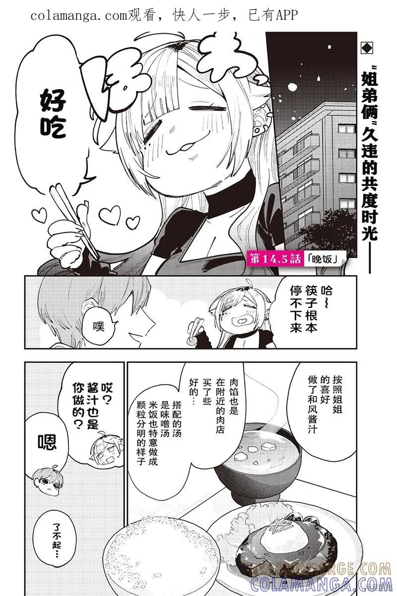 《用自己的方法降服叛逆姐姐的日子》第14.5话 第1页