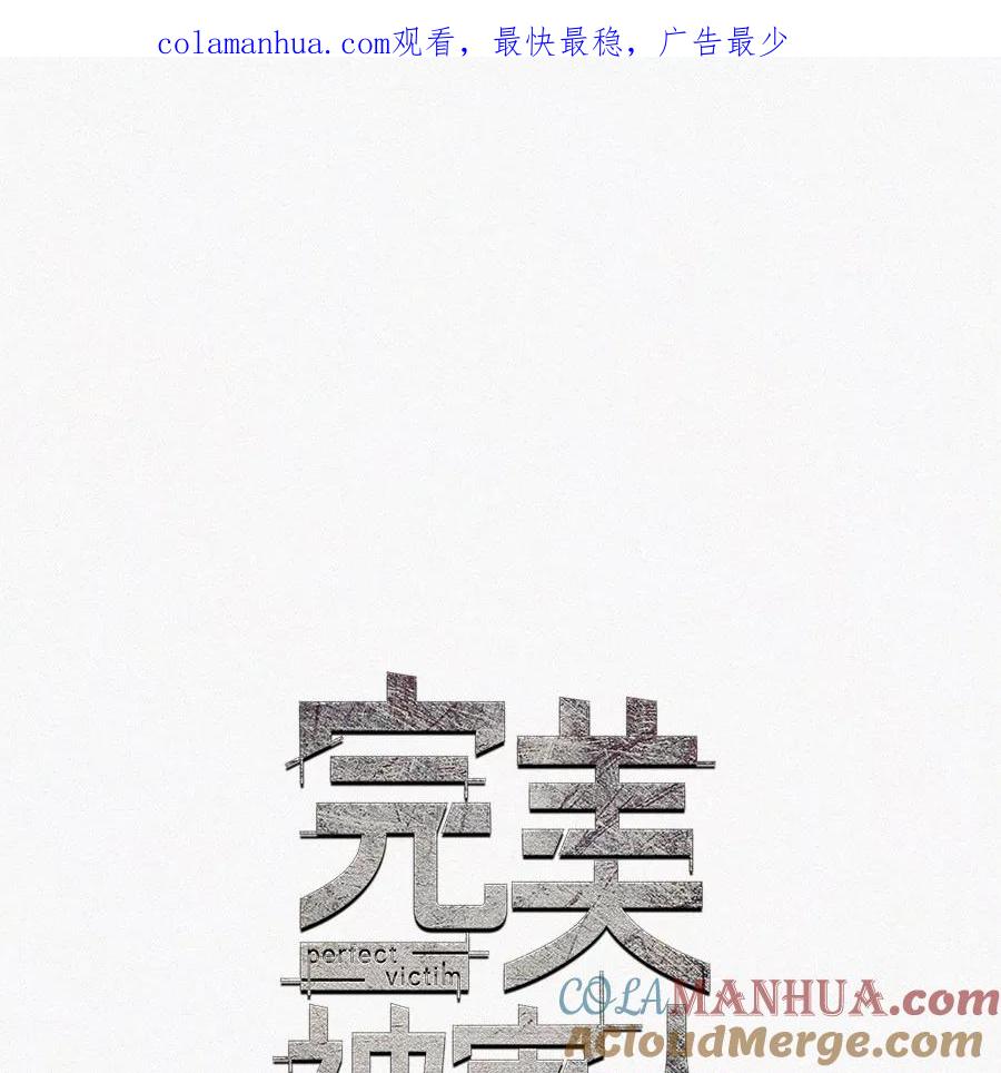 完美被害人 第11话 第1页