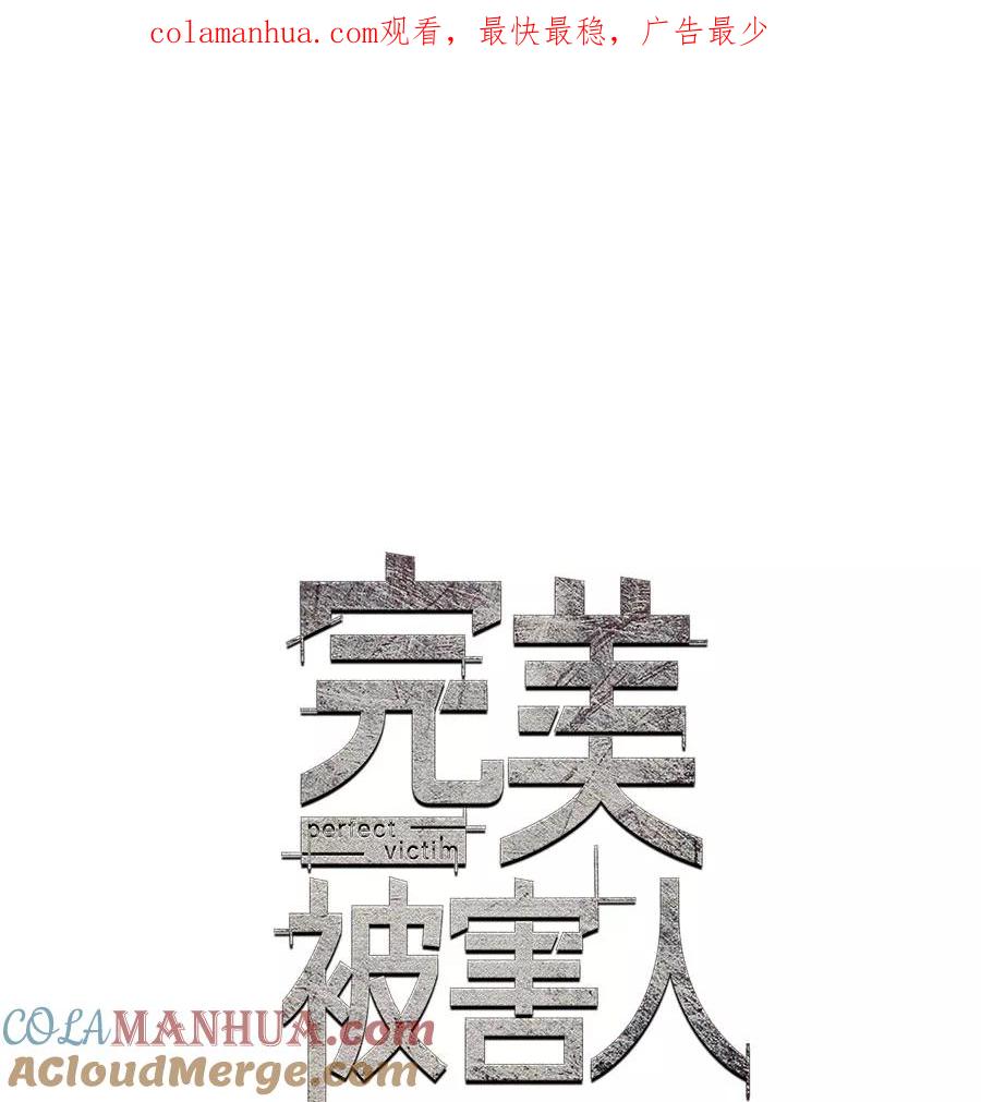 完美被害人 第12话 第1页