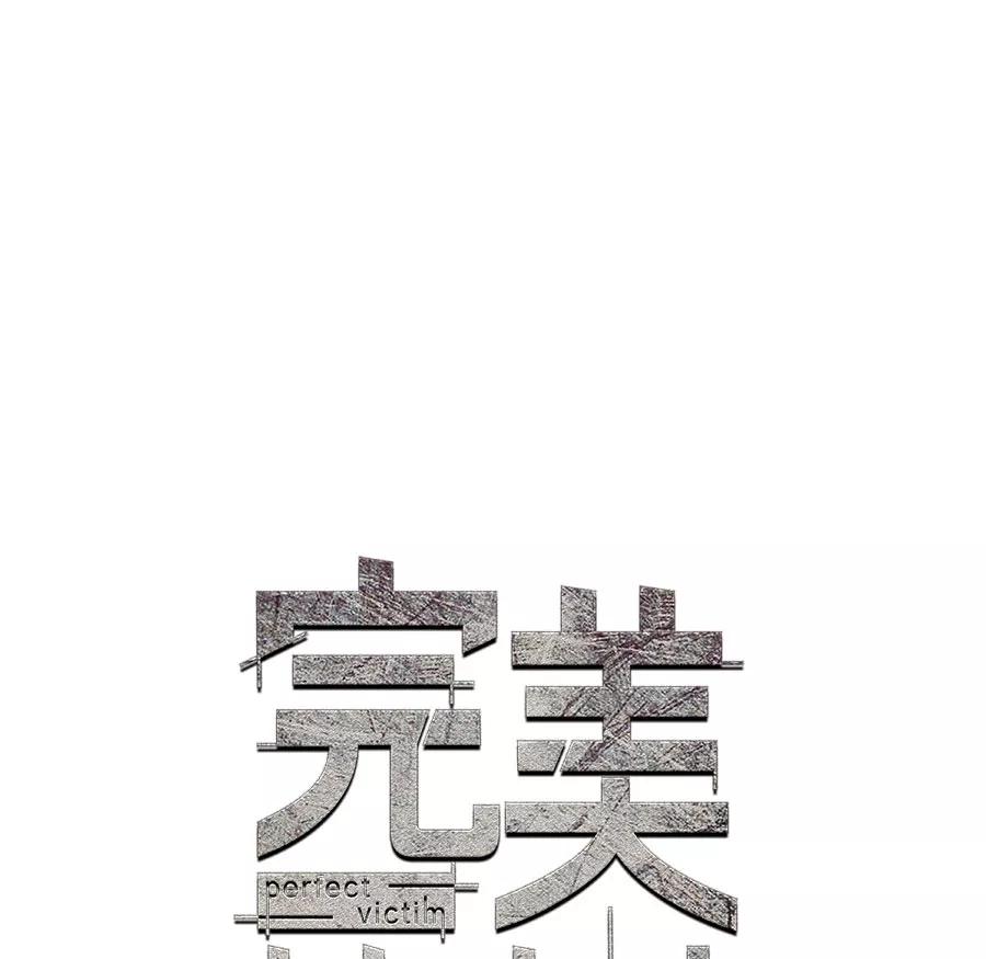 完美被害人 第13话 第9页
