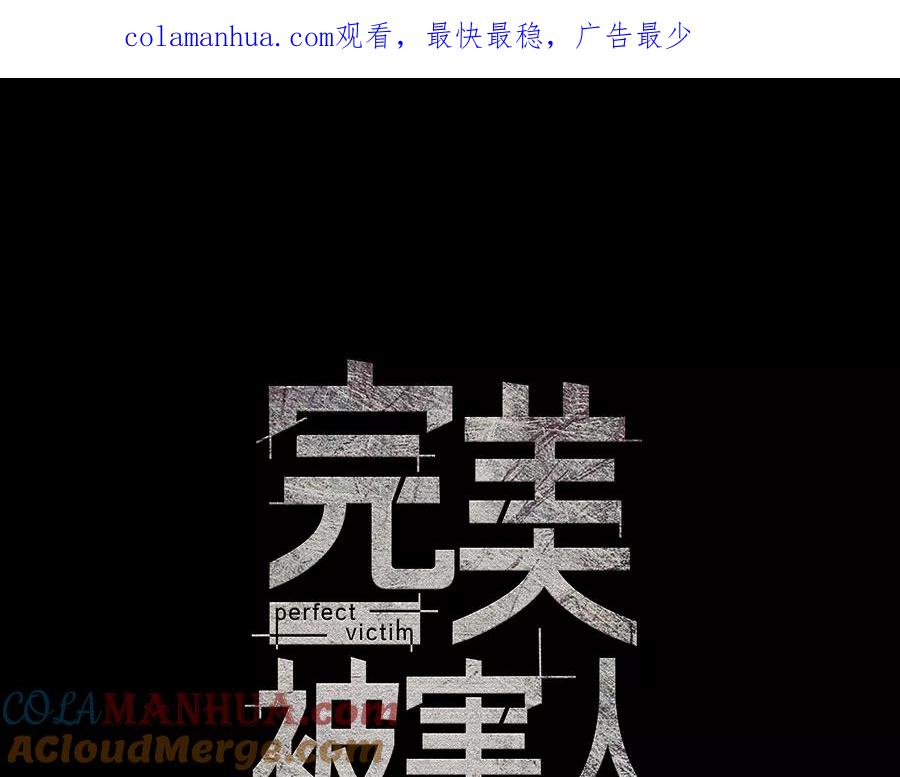完美被害人 第139话 第1页