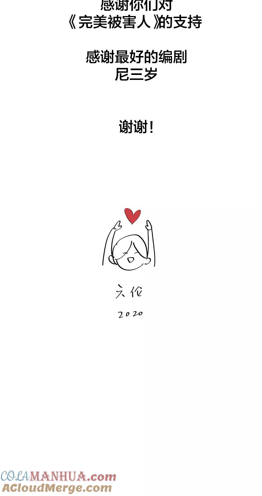 完美被害人 完结后记 第15页
