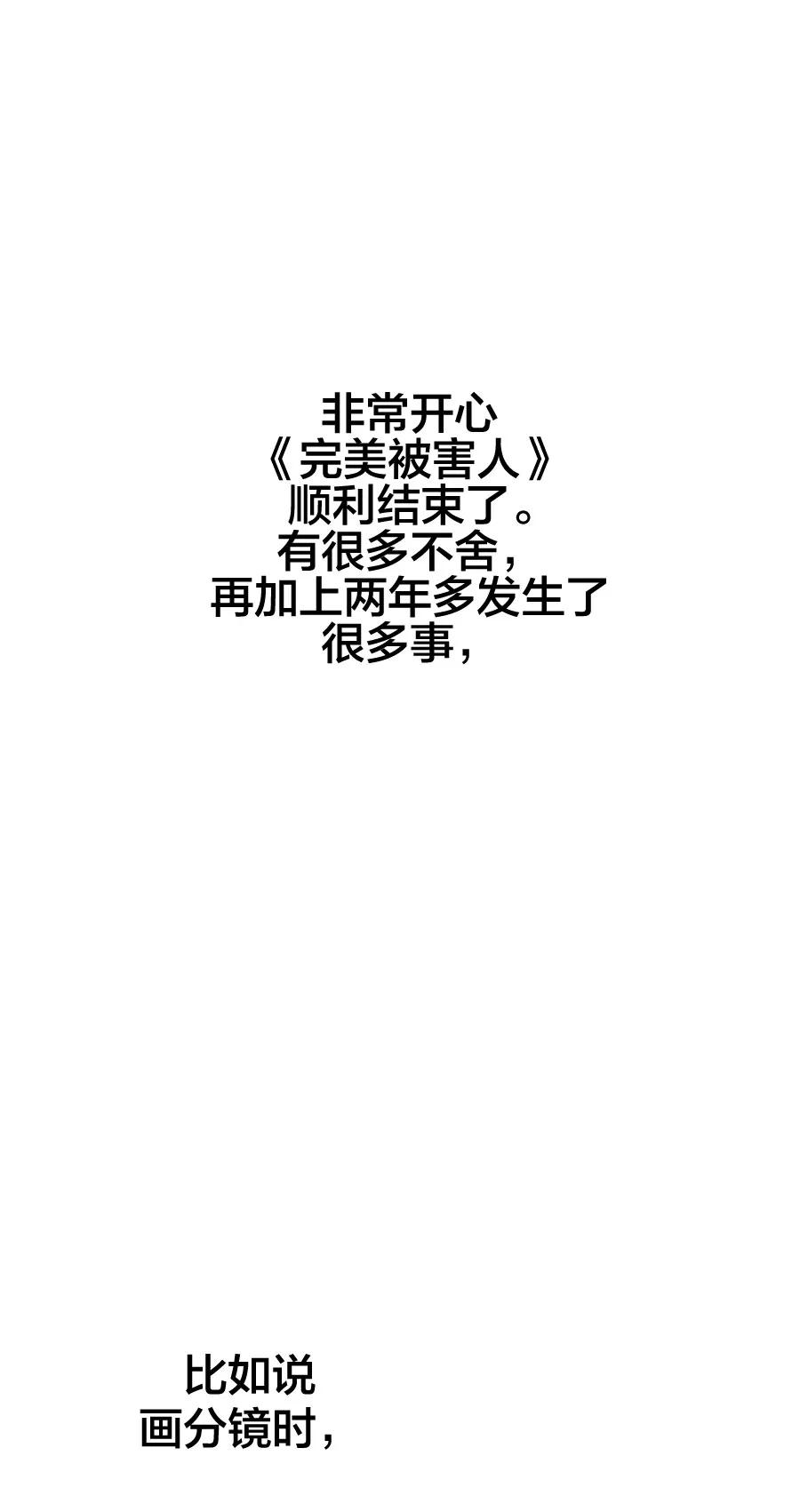 完美被害人 完结后记 第2页