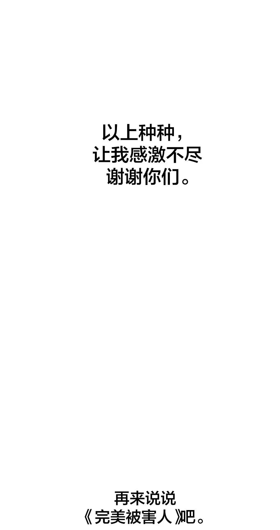 完美被害人 完结后记 第8页