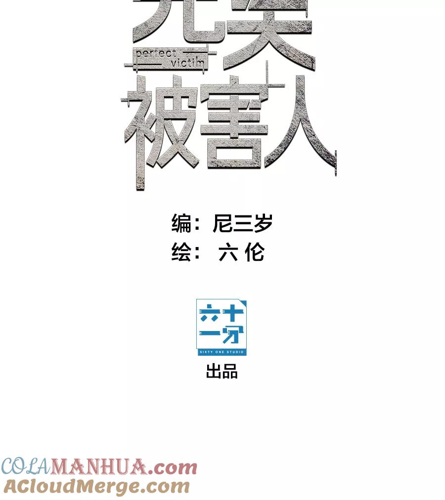 完美被害人 第18话 第5页