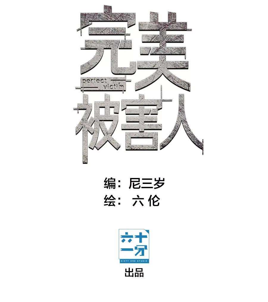 完美被害人 第19话 第4页