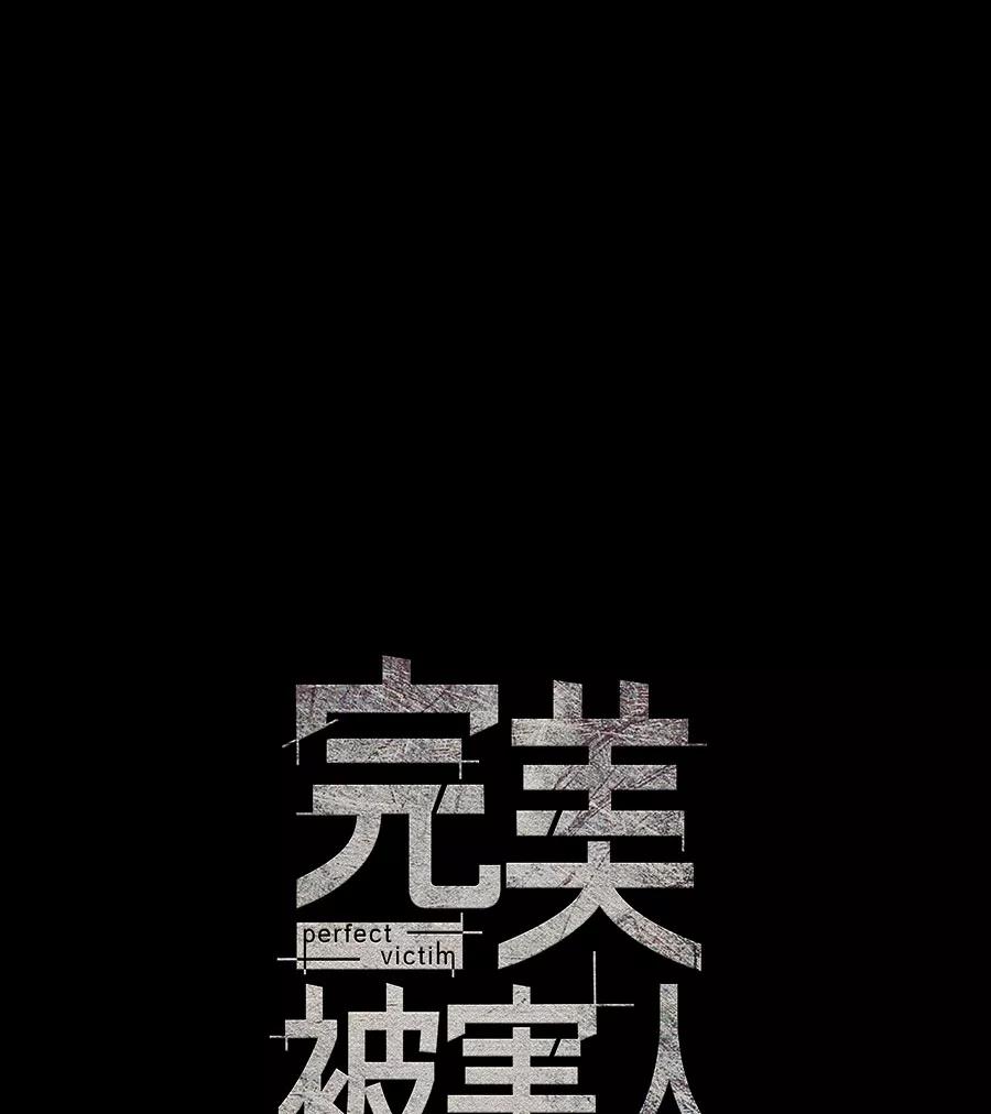 完美被害人 第23话 第5页