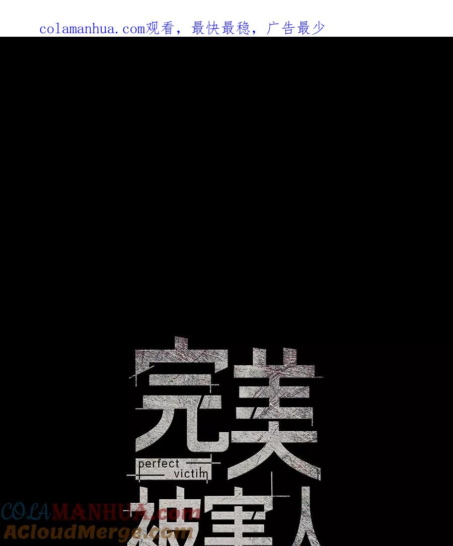 完美被害人 第24话 第1页