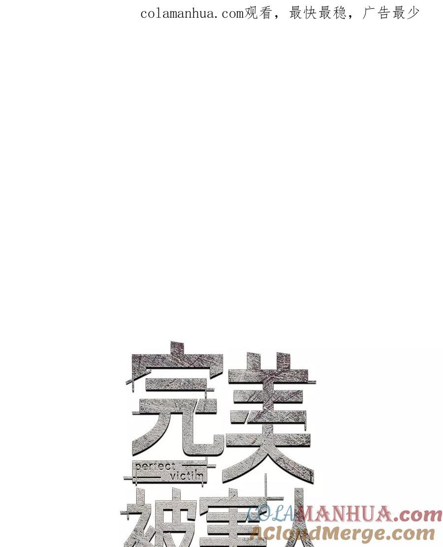 完美被害人 第29话 第1页