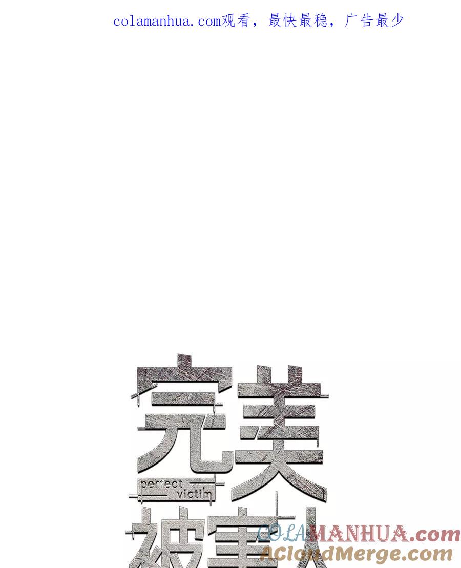 完美被害人 第36话 第1页