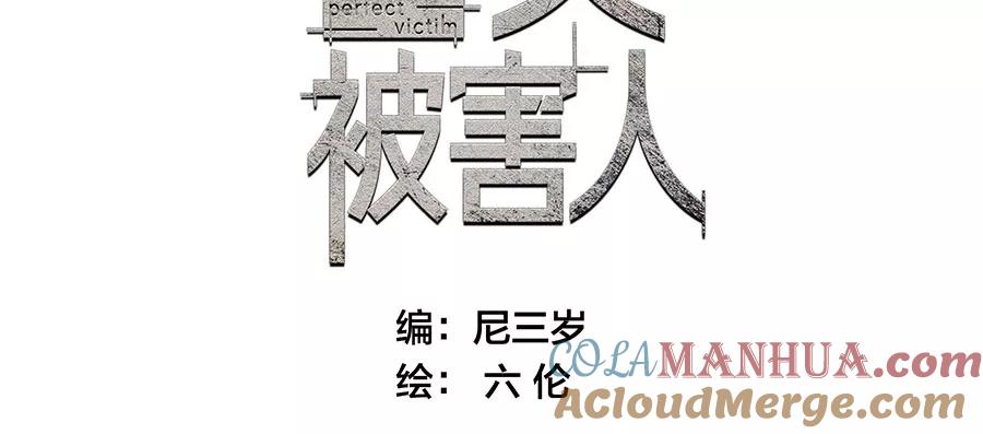 完美被害人 第6话 第10页